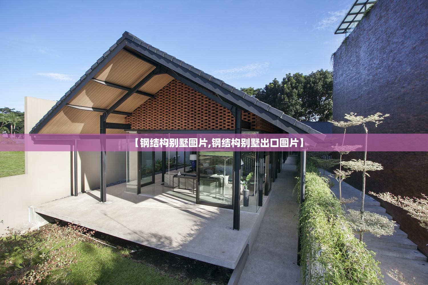 【钢结构别墅图片,钢结构别墅出口图片】 【钢结构别墅图片,钢结构别墅出口图片】