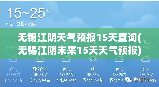 无锡江阴天气预报15天查询(无锡江阴未来15天天气预报) 无锡江阴天气预报15天查询(无锡江阴未来15天天气预报)