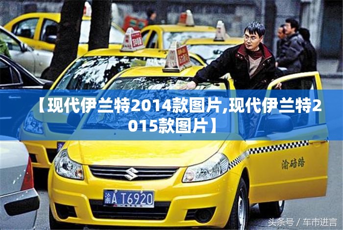 【现代伊兰特2014款图片,现代伊兰特2015款图片】 【现代伊兰特2014款图片,现代伊兰特2015款图片】