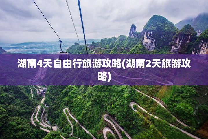 湖南4天自由行旅游攻略(湖南2天旅游攻略)