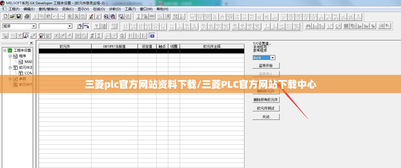 三菱plc官方网站资料下载/三菱PLC官方网站下载中心 三菱plc官方网站资料下载/三菱PLC官方网站下载中心