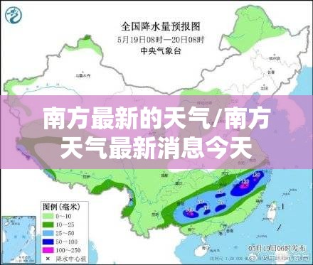 南方最新的天气/南方天气最新消息今天 南方最新的天气/南方天气最新消息今天