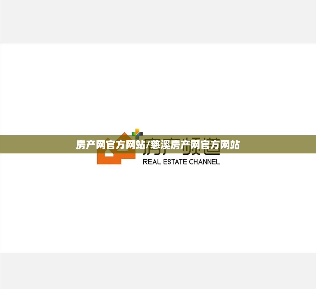 房产网官方网站/慈溪房产网官方网站