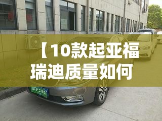 【10款起亚福瑞迪质量如何,起亚福瑞迪的质量】 【10款起亚福瑞迪质量如何,起亚福瑞迪的质量】