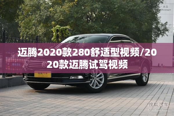 迈腾2020款280舒适型视频/2020款迈腾试驾视频