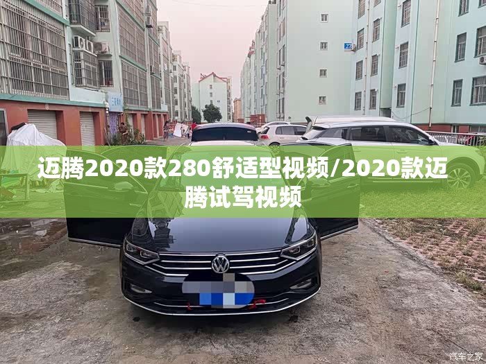 迈腾2020款280舒适型视频/2020款迈腾试驾视频