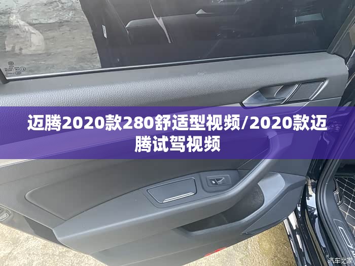 迈腾2020款280舒适型视频/2020款迈腾试驾视频