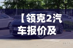 【领克2汽车报价及图片,领克2026最新款图片及费用表】 【领克2汽车报价及图片,领克2026最新款图片及费用表】