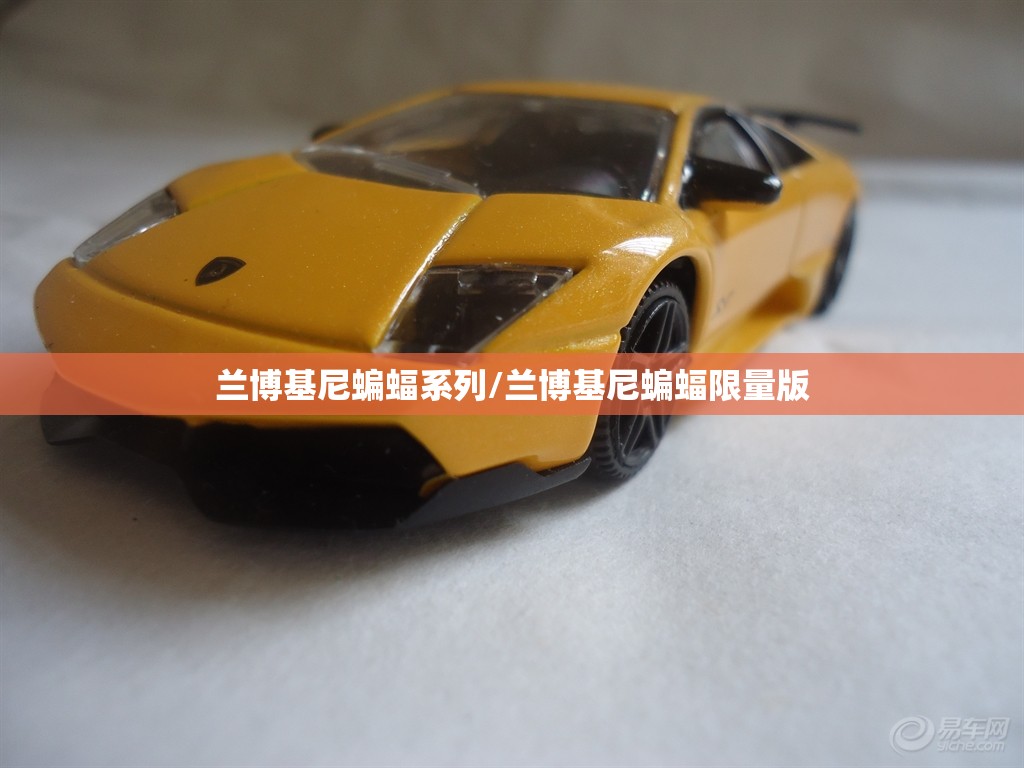 兰博基尼蝙蝠系列/兰博基尼蝙蝠限量版