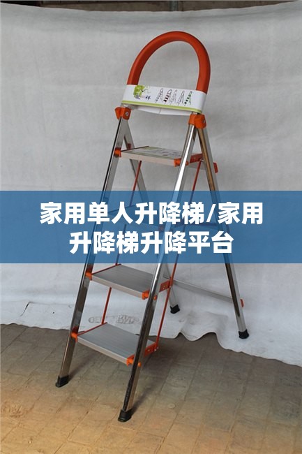 家用单人升降梯/家用升降梯升降平台 家用单人升降梯/家用升降梯升降平台