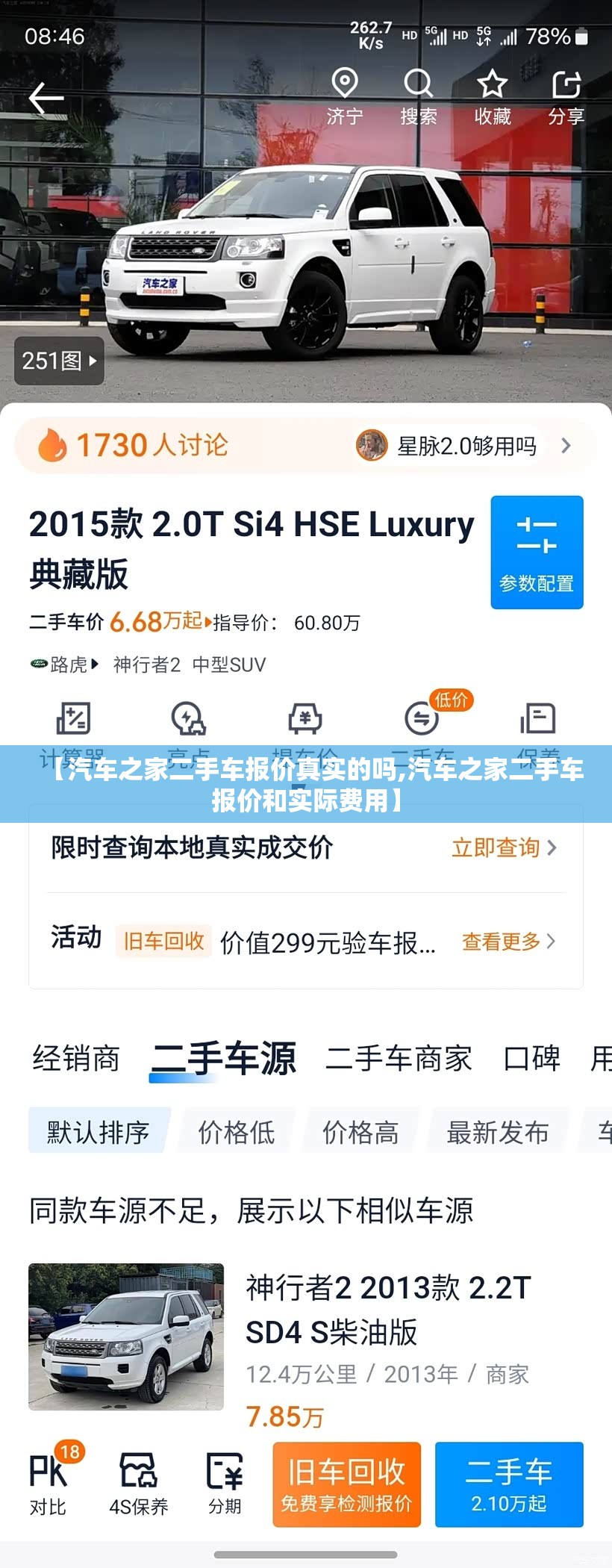 【汽车之家二手车报价真实的吗,汽车之家二手车报价和实际费用】 【汽车之家二手车报价真实的吗,汽车之家二手车报价和实际费用】