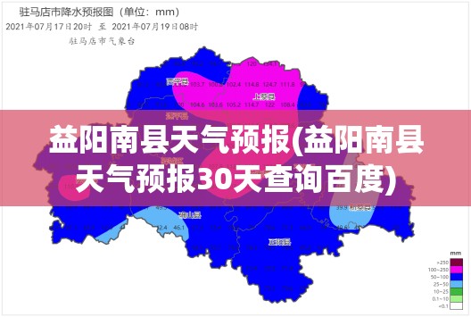 益阳南县天气预报(益阳南县天气预报30天查询百度)