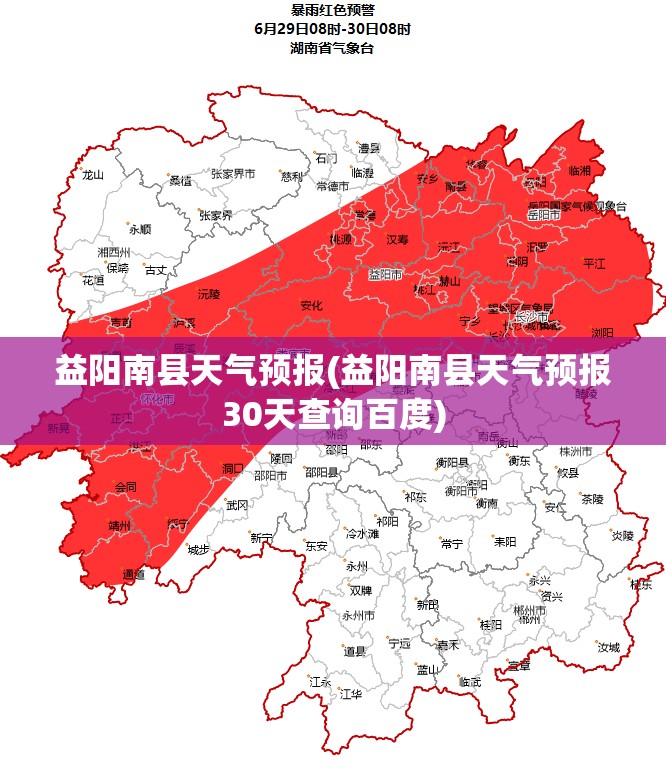 益阳南县天气预报(益阳南县天气预报30天查询百度)