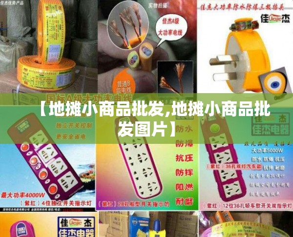 【地摊小商品批发,地摊小商品批发图片】