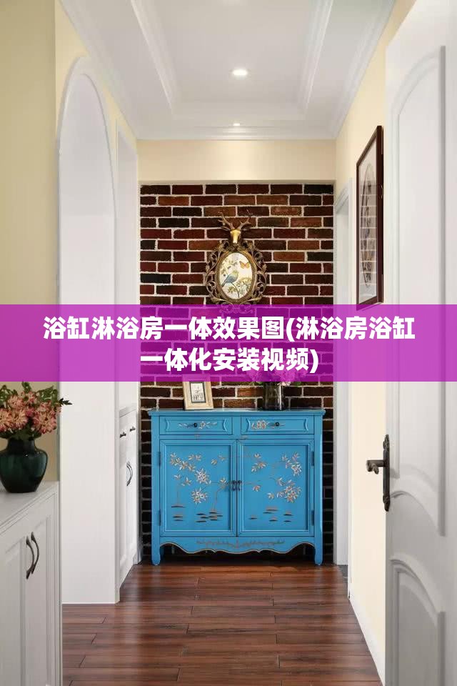 浴缸淋浴房一体效果图(淋浴房浴缸一体化安装视频) 浴缸淋浴房一体效果图(淋浴房浴缸一体化安装视频)