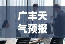 广丰天气预报30天准确(广丰天气预报30天准确 一个月)
