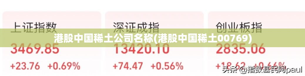 港股中国稀土公司名称(港股中国稀土00769) 港股中国稀土公司名称(港股中国稀土00769)