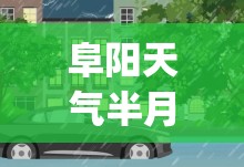 阜阳天气半月预报(阜阳天气半月预报30天)