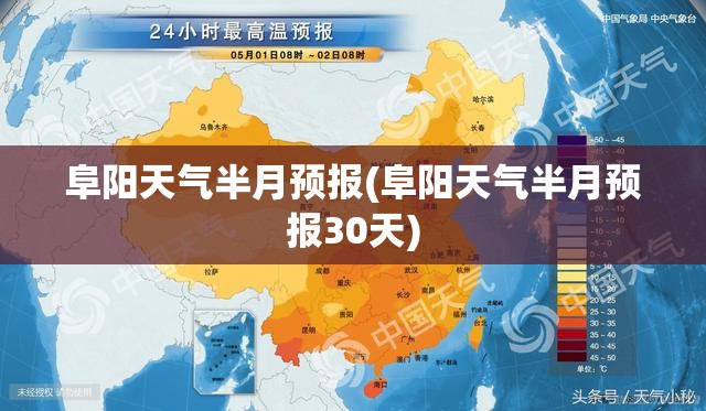 阜阳天气半月预报(阜阳天气半月预报30天)