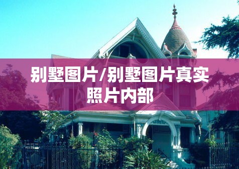 别墅图片/别墅图片真实照片内部