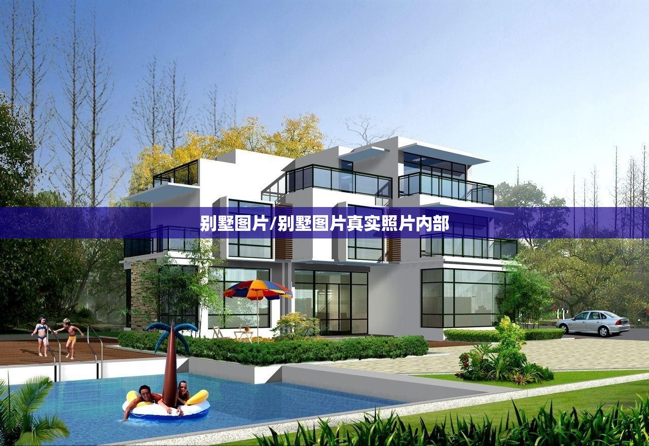 别墅图片/别墅图片真实照片内部