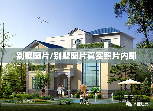 别墅图片/别墅图片真实照片内部