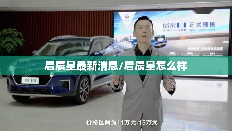 启辰星最新消息/启辰星怎么样