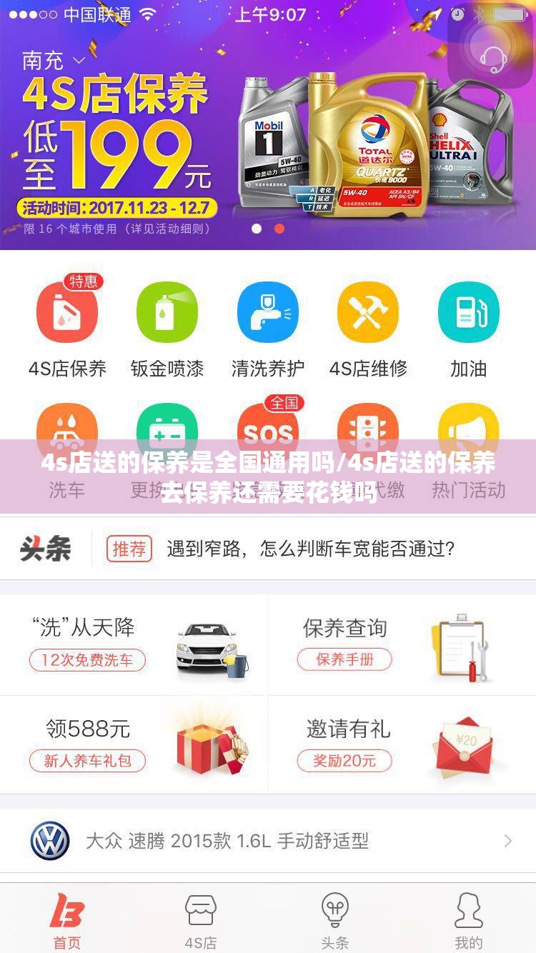 4s店送的保养是全国通用吗/4s店送的保养去保养还需要花钱吗