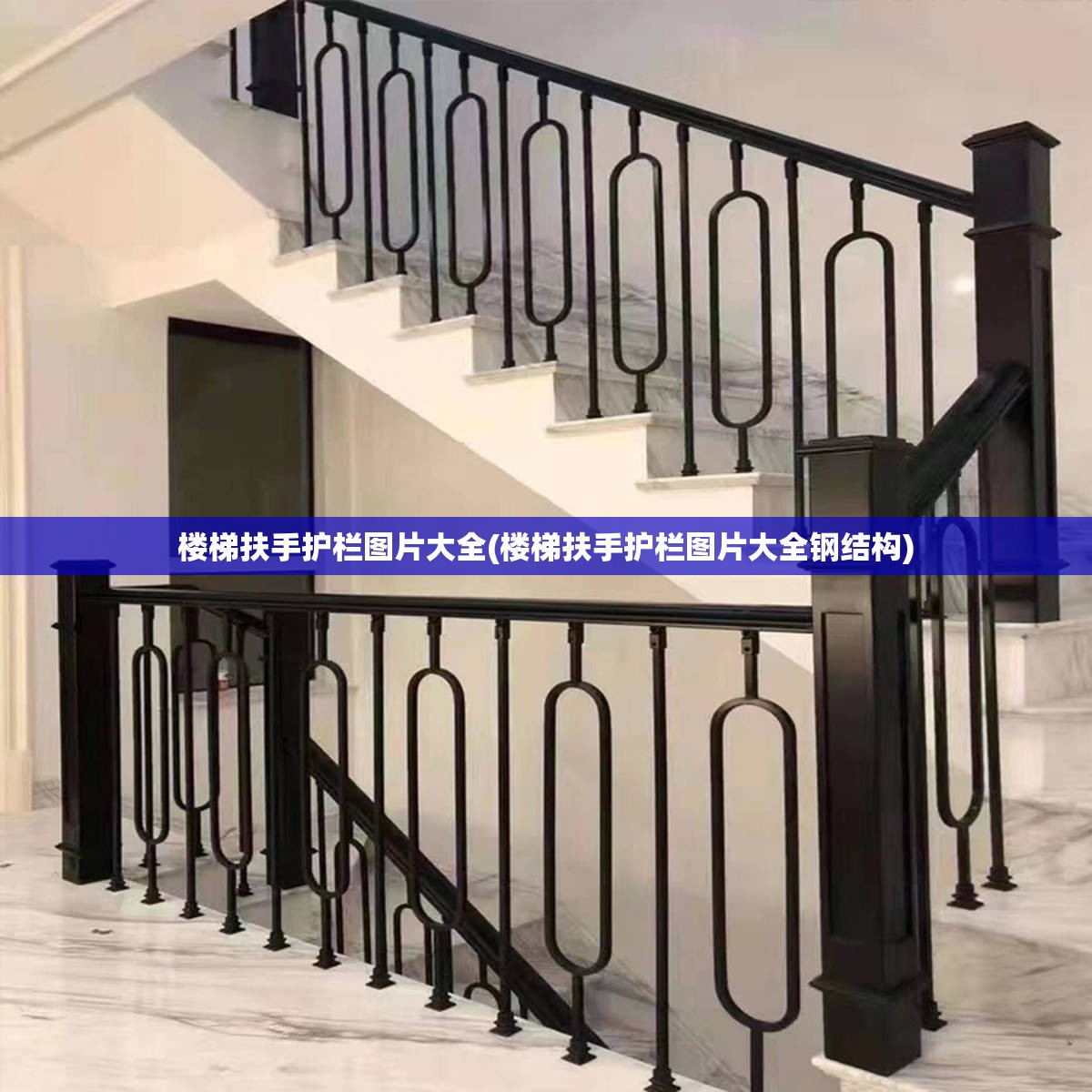楼梯扶手护栏图片大全(楼梯扶手护栏图片大全钢结构) 楼梯扶手护栏图片大全(楼梯扶手护栏图片大全钢结构)