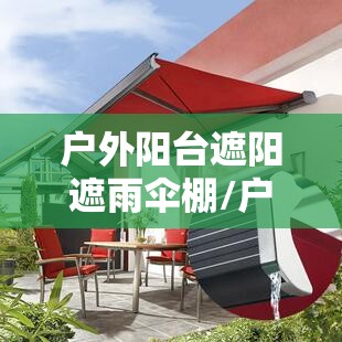 户外阳台遮阳遮雨伞棚/户外遮阳棚 雨棚 微信群 户外阳台遮阳遮雨伞棚/户外遮阳棚 雨棚 微信群