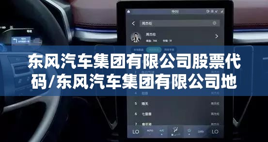 东风汽车集团有限公司股票代码/东风汽车集团有限公司地址在哪里