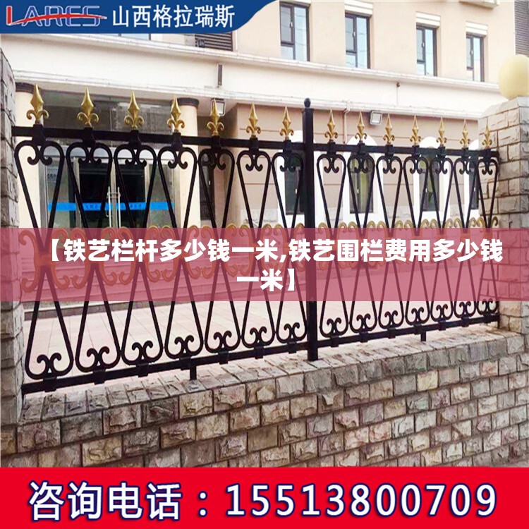 【铁艺栏杆多少钱一米,铁艺围栏费用多少钱一米】