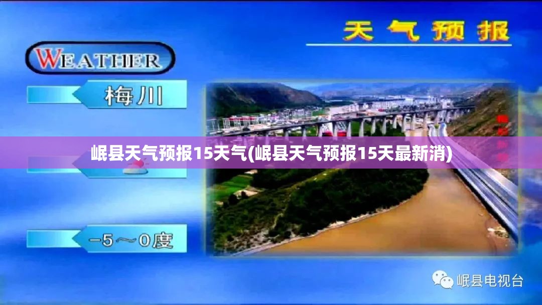 岷县天气预报15天气(岷县天气预报15天最新消)