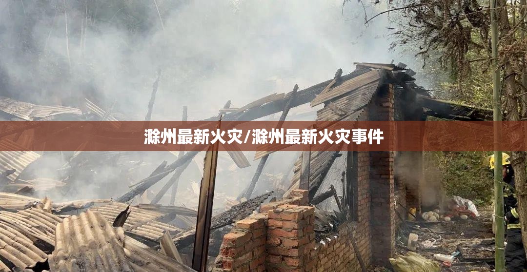 滁州最新火灾/滁州最新火灾事件