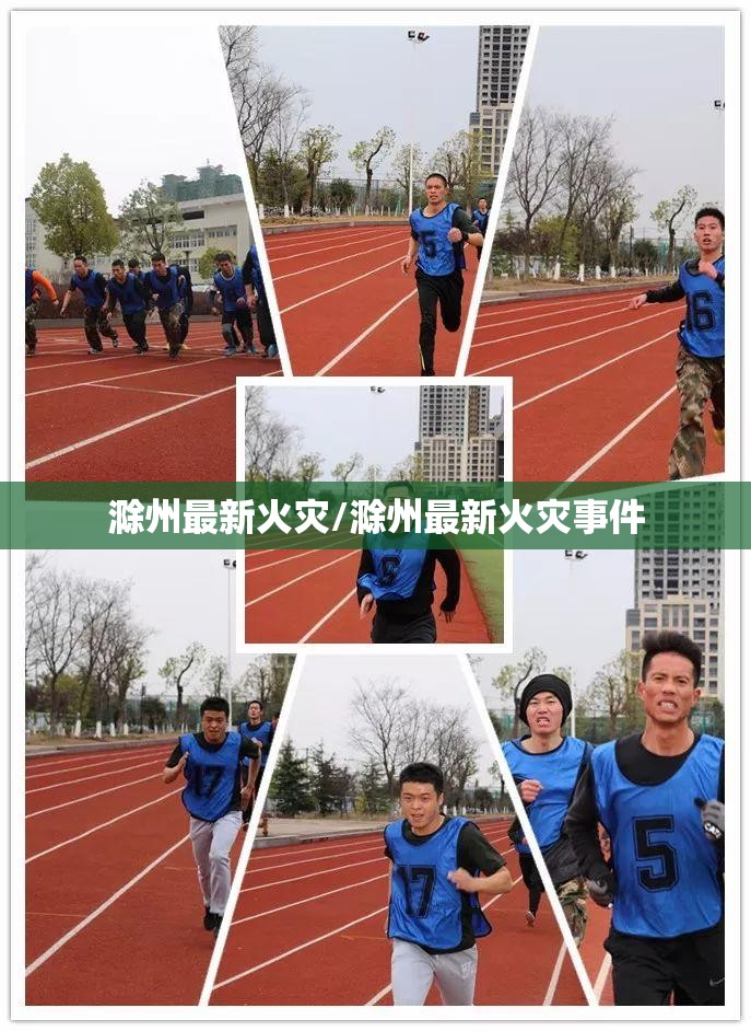 滁州最新火灾/滁州最新火灾事件