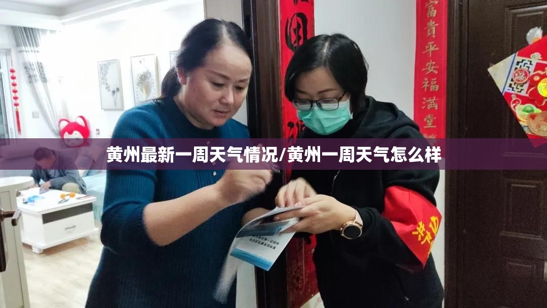 黄州最新一周天气情况/黄州一周天气怎么样