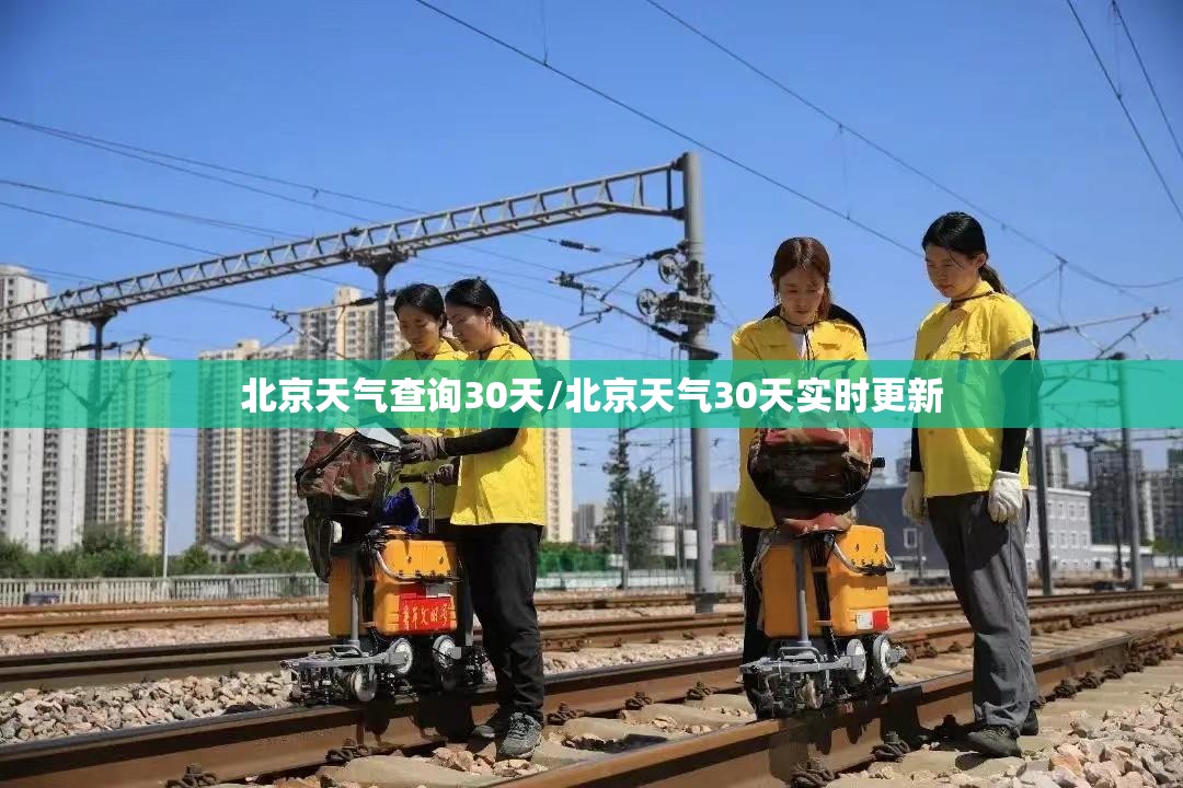 北京天气查询30天/北京天气30天实时更新 北京天气查询30天/北京天气30天实时更新