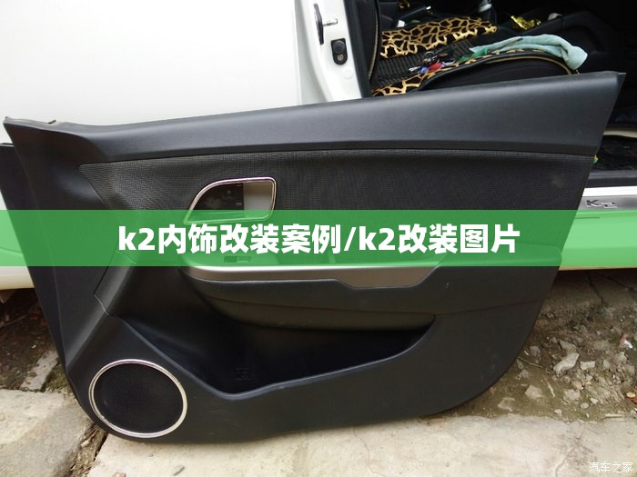 k2内饰改装案例/k2改装图片