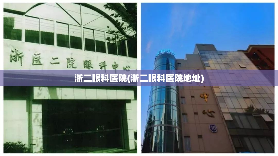 浙二眼科医院(浙二眼科医院地址)