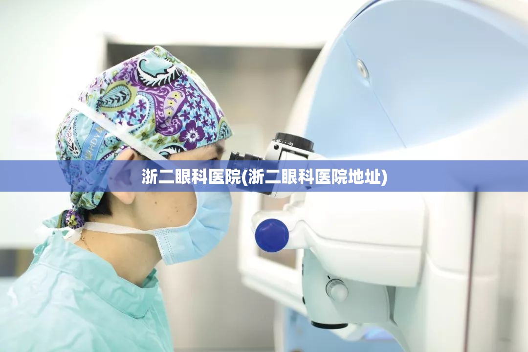 浙二眼科医院(浙二眼科医院地址)