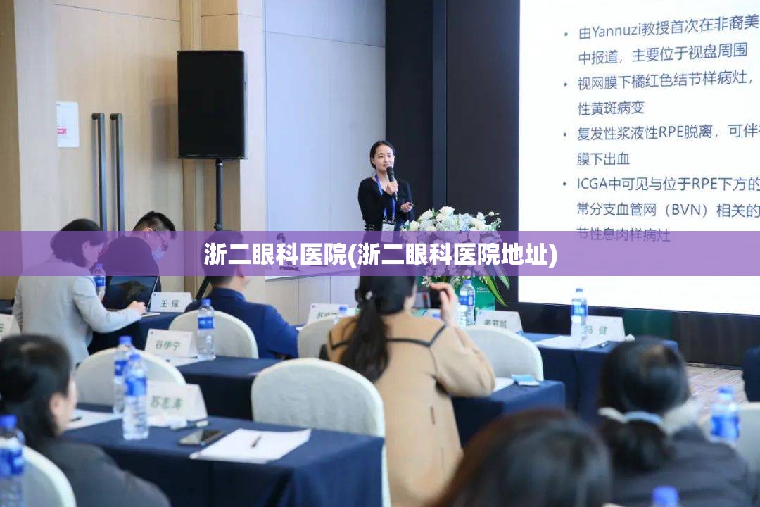 浙二眼科医院(浙二眼科医院地址)
