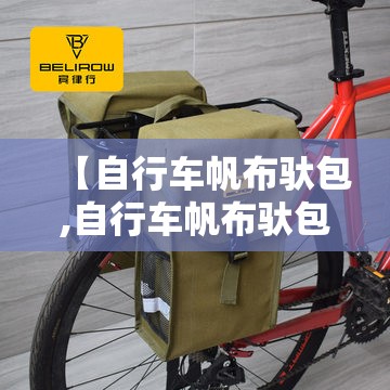 【自行车帆布驮包,自行车帆布驮包一侧包装怎么帮】