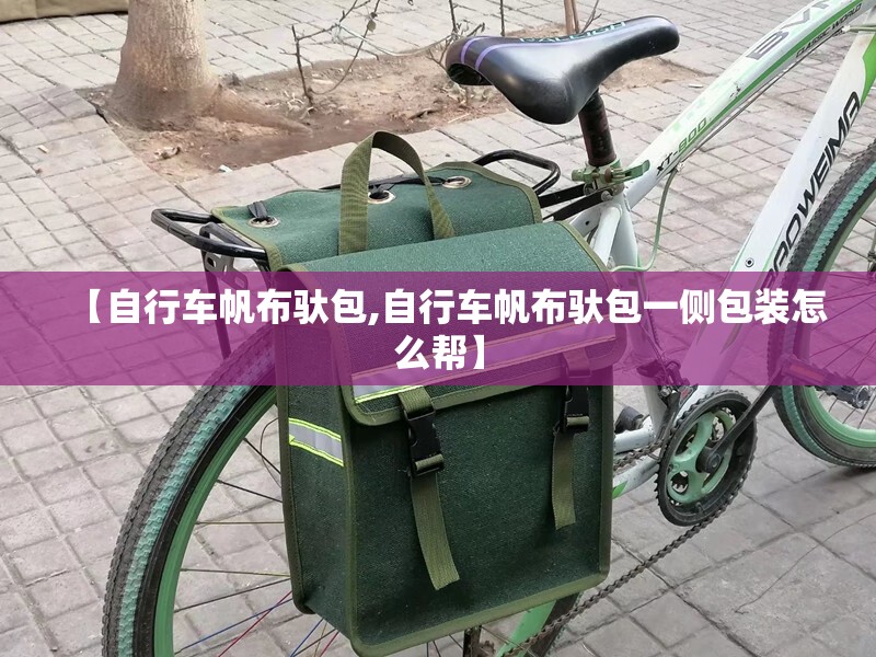 【自行车帆布驮包,自行车帆布驮包一侧包装怎么帮】
