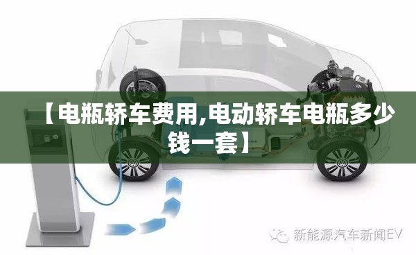 【电瓶轿车费用,电动轿车电瓶多少钱一套】 【电瓶轿车费用,电动轿车电瓶多少钱一套】