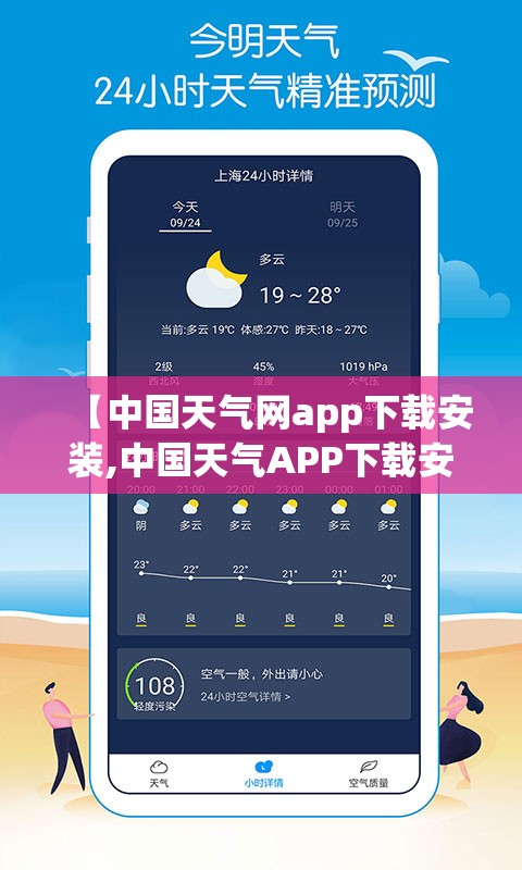 【中国天气网app下载安装,中国天气APP下载安装教程】