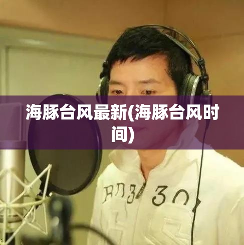 海豚台风最新(海豚台风时间)