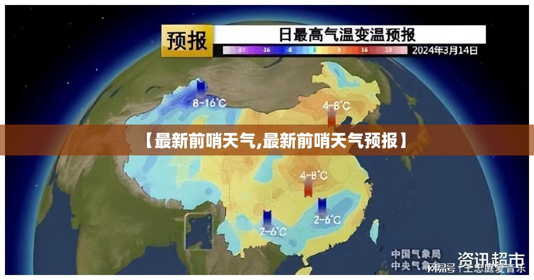 【最新前哨天气,最新前哨天气预报】