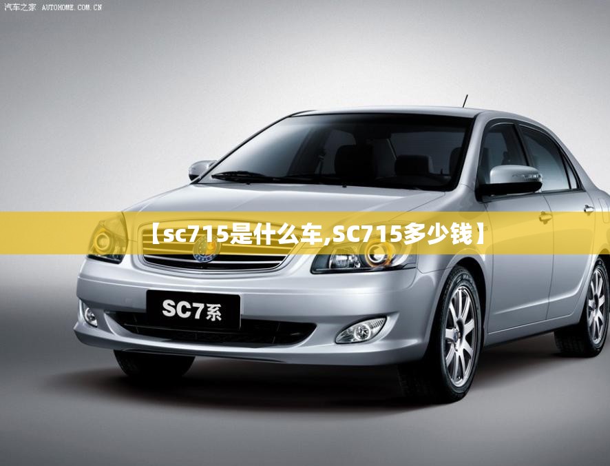 【sc715是什么车,SC715多少钱】