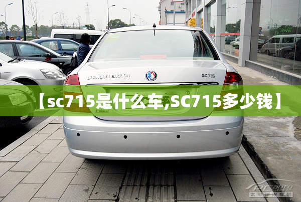 【sc715是什么车,SC715多少钱】