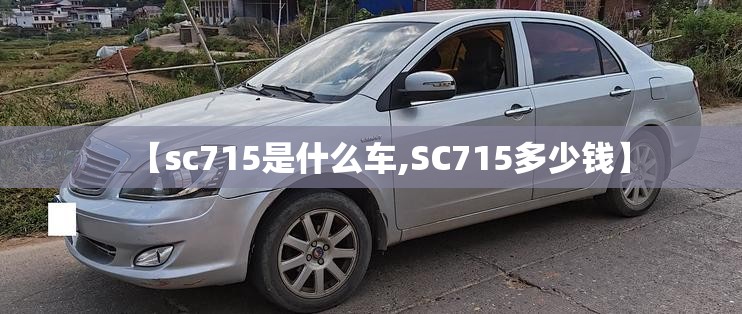 【sc715是什么车,SC715多少钱】
